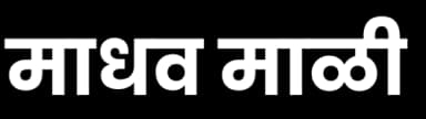 माधव माळी विवाह - Madhav Mali Matrimony